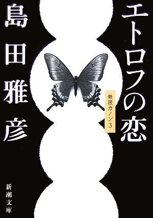 エトロフの恋 無限カノン　３ 新潮文庫／島田雅彦【著】_画像1