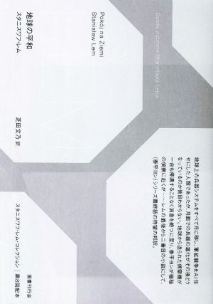 地球の平和 スタニスワフ・レム・コレクション／スタニスワフ・レム(著者),芝田文乃(訳者)_画像1