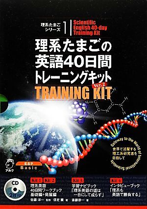 理系たまごの英語４０日間トレーニングキットＶｅｒ．２（４冊セット） 理系たまごシリーズ１／アルク英語出版編集部【編】，佐藤洋一【監_画像1