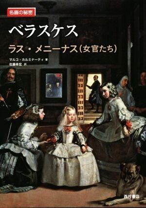 ベラスケス　ラス・メニーナス（女官たち） 名画の秘密／マルコ・カルミナーティ(著者),佐藤幸宏(訳者)_画像1