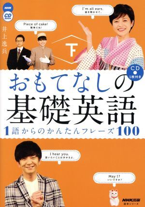 おもてなしの基礎英語　１語からのかんたんフレーズ１００(下) ＮＨＫ　ＣＤ　ＢＯＯＫ 語学シリーズ／井上逸兵(著者)_画像1