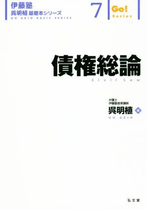 債権総論 伊藤塾　呉明植基礎本シリーズ７／呉明植(著者)_画像1