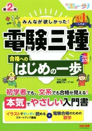 みんなが欲しかった！電験三種合格へのはじめの一歩　第２版 みんなが欲しかった！はじめの一歩シリーズ／ＴＡＣ出版開発グループ(著者)_画像1