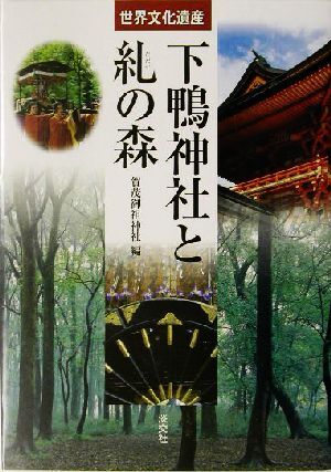 世界文化遺産　下鴨神社と糺の森 世界文化遺産／賀茂御祖神社(編者)_画像1