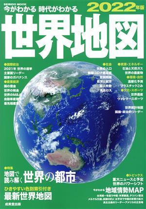 今がわかる　時代がわかる　世界地図(２０２２年版) ＳＥＩＢＩＤＯ　ＭＯＯＫ／成美堂出版編集部(編者)_画像1