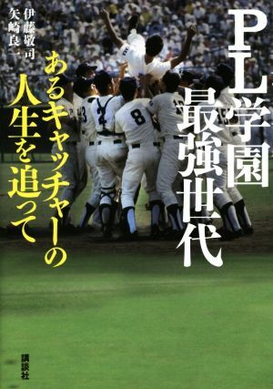 ＰＬ学園最強世代 あるキャッチャーの人生を追って／伊藤敬司(著者),矢崎良一(著者)_画像1