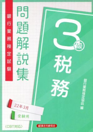 銀行業務検定試験　税務３級　問題解説集(２２年３月受験用)／銀行業務検定協会(編者)_画像1