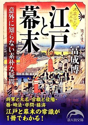 江戸と幕末 意外に知らない素朴な疑問 新人物文庫／冨成博【著】_画像1