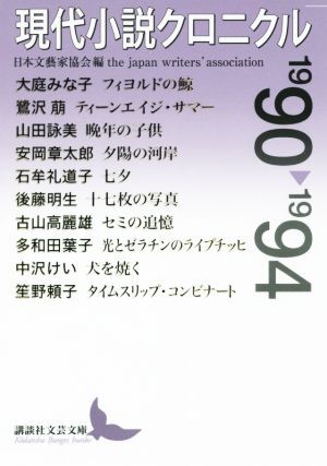 現代小説クロニクル(１９９０～１９９４) 講談社文芸文庫／アンソロジー(著者),石牟礼道子(著者),山田詠美(著者),多和田葉子(著者),大庭み_画像1