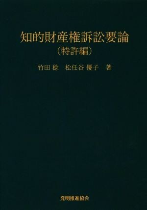 知的財産権訴訟要論　特許編　第７版／竹田稔(著者),松任谷優子(著者)_画像1