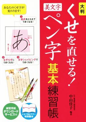 くせを直せる！美文字ペン字基本練習帳　大判／中山佳子_画像1