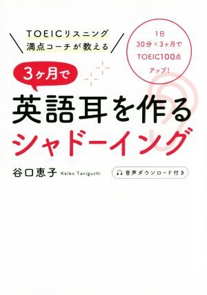 ３ケ月で英語耳を作るシャドーイング ＴＯＥＩＣリスニング満点コーチが教える／谷口恵子(著者)_画像1