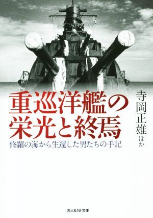 重巡洋艦の栄光と終焉 修羅の海から生還した男たちの手記 光人社ＮＦ文庫／寺岡正雄(著者)_画像1