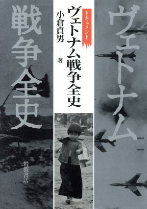 ドキュメント　ヴェトナム戦争全史／小倉貞男【著】_画像1