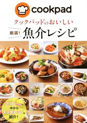 クックパッドのおいしい厳選！魚介レシピ／クックパッド株式会社_画像1