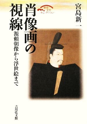 肖像画の視線 源頼朝像から浮世絵まで 歴史文化セレクション／宮島新一【著】_画像1