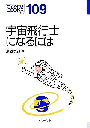 宇宙飛行士になるには なるにはＢＯＯＫＳ／漆原次郎(著者)_画像1