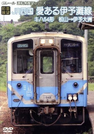 【前面展望】ＪＲ四国　キハ５４形　愛ある伊予灘線　松山→伊予大洲／（鉄道）_画像1