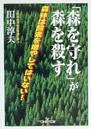 「森を守れ」が森を殺す 新潮ＯＨ！文庫／田中淳夫(著者)_画像1