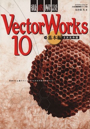 徹底解説 ＶｅｃｔｏｒＷｏｒｋｓ１０ 基本編／情報・通信・コンピュータの画像1