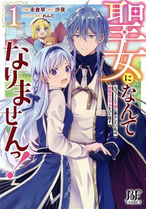 聖女になんてなりませんっ！(１) ちびっこと平穏に暮らしたい私は規格外スキルをひた隠す ベリーズファンタジーＣ／永倉早(著者),沙夜(原作_画像1