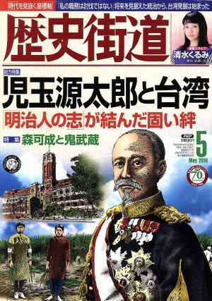 歴史街道(２０１６年５月号) 月刊誌／ＰＨＰ研究所の画像1