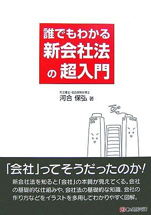 誰でもわかる新会社法の超入門／河合保弘【著】_画像1