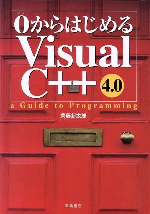 ０からはじめるＶｉｓｕａｌ　Ｃ＋＋４．０ ａ　Ｇｕｉｄｅ　ｔｏ　Ｐｒｏｇｒａｍｍｉｎｇ／乗藤新太郎(著者)_画像1