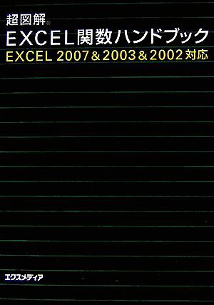 超図解　Ｅｘｃｅｌ関数ハンドブック Ｅｘｃｅｌ　２００７＆２００３＆２００２対応 超図解シリーズ／エクスメディア【著】_画像1