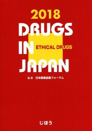 日本医薬品集医療薬(２０１８年版)／じほう(編者),日本医薬品集フォーラム_画像1