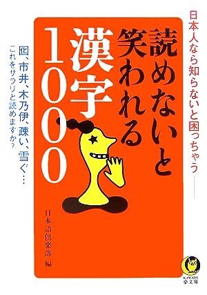 読めないと笑われる漢字１０００ ＫＡＷＡＤＥ夢文庫／日本語倶楽部【編】_画像1