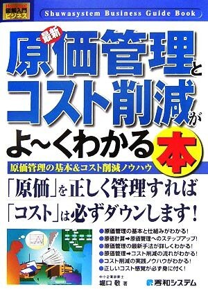 図解入門ビジネス　最新　原価管理とコスト削減がよ～くわかる本 原価管理の基本＆コスト削減ノウハウ Ｈｏｗ‐ｎｕａｌ　Ｂｕｓｉｎｅｓｓ_画像1