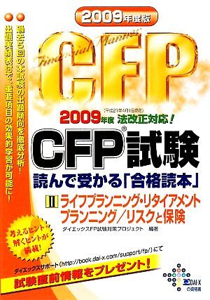 CFP экзамен прочитав ...[ соответствие требованиям читатель ](2009 года выпуск 2) жизнь p бег *li Thai a men top бег | белка k. гарантия | большой ek