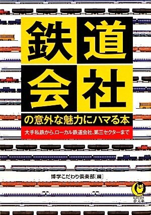 鉄道会社の意外な魅力にハマる本 ＫＡＷＡＤＥ夢文庫／博学こだわり倶楽部【編】_画像1