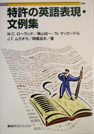 特許の英語表現・文例集／Ｗ・Ｃ．ローランド(著者),奥山尚一(著者),Ｎ．マッカードル(著者),Ｊ．Ｔ．ムラオカ(著者),時国滋夫(著者)_画像1