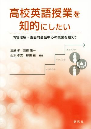 高校英語授業を知的にしたい 内容理解・表面的会話中心の授業を超えて／三浦孝,亘理陽一,山本孝次,柳田綾_画像1