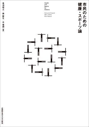 市民のための健康・スポーツ論／青沼裕之(著者),森敏生(著者),北徹朗(著者)_画像1