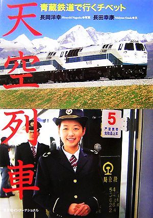 天空列車 青蔵鉄道で行くチベット／長岡洋幸【写真】，長田幸康【文】_画像1