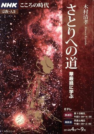 さとりへの道 華厳経に学ぶ ＮＨＫこころの時代　宗教・人生／木村清孝_画像1