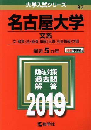 名古屋大学　文系(２０１９年版) 文・教育・法・経済・情報〈人間・社会情報〉学部 大学入試シリーズ８７／教学社編集部(編者)_画像1