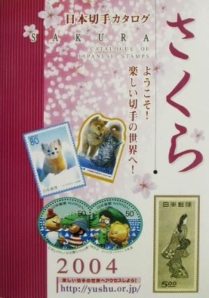 さくら日本切手カタログ(２００４)／日本郵趣協会_画像1