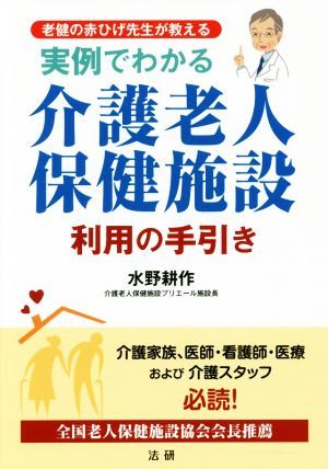 実例でわかる　介護老人保健施設　利用の手引き 老健の赤ひげ先生が教える／水野耕作(著者)_画像1