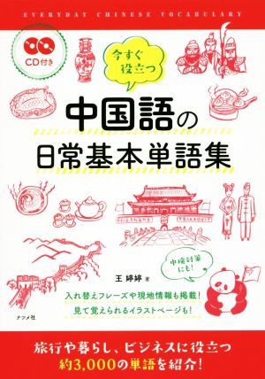 今すぐ役立つ中国語の日常基本単語集／王テイテイ(著者)_画像1