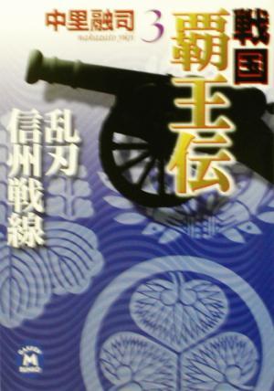 戦国覇王伝(３) 乱刃信州戦線 学研Ｍ文庫／中里融司(著者)_画像1