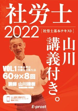 社労士　基本テキスト　山川講義付き。　２０２２(ＶＯＬ．１) 労働基準法　労働安全衛生法／山川靖樹(著者)_画像1