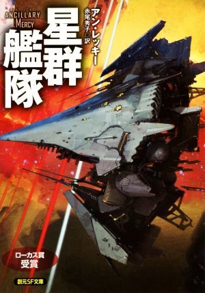 星群艦隊 創元ＳＦ文庫／アン・レッキー(著者),赤尾秀子(訳者)_画像1