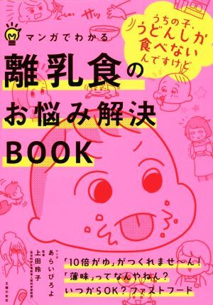 マンガでわかる　離乳食のお悩み解決ＢＯＯＫ／あらいぴろよ,上田玲子_画像1