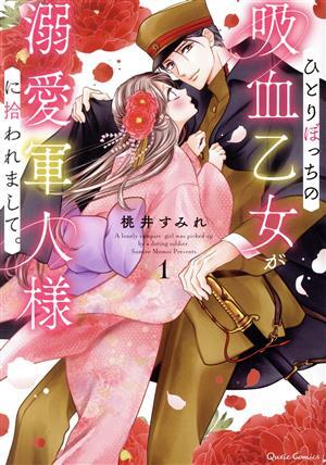 ひとりぼっちの吸血乙女が溺愛軍人様に拾われまして。(１) クリエＣ／桃井すみれ(著者)_画像1