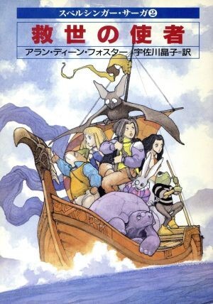 救世の使者(２) ハヤカワ文庫ＦＴスペルシンガー・サーガ２／アラン・ディーンフォスター【著】，宇佐川晶子【訳】_画像1