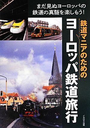 鉄道マニアのためのヨーロッパ鉄道旅行 まだ見ぬヨーロッパの鉄道の真髄を楽しもう！／イカロス出版_画像1